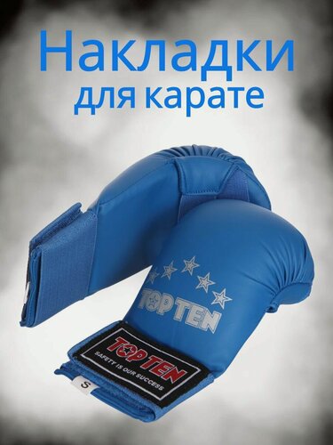 Изображение товара Спортивные перчатки накладки для карате