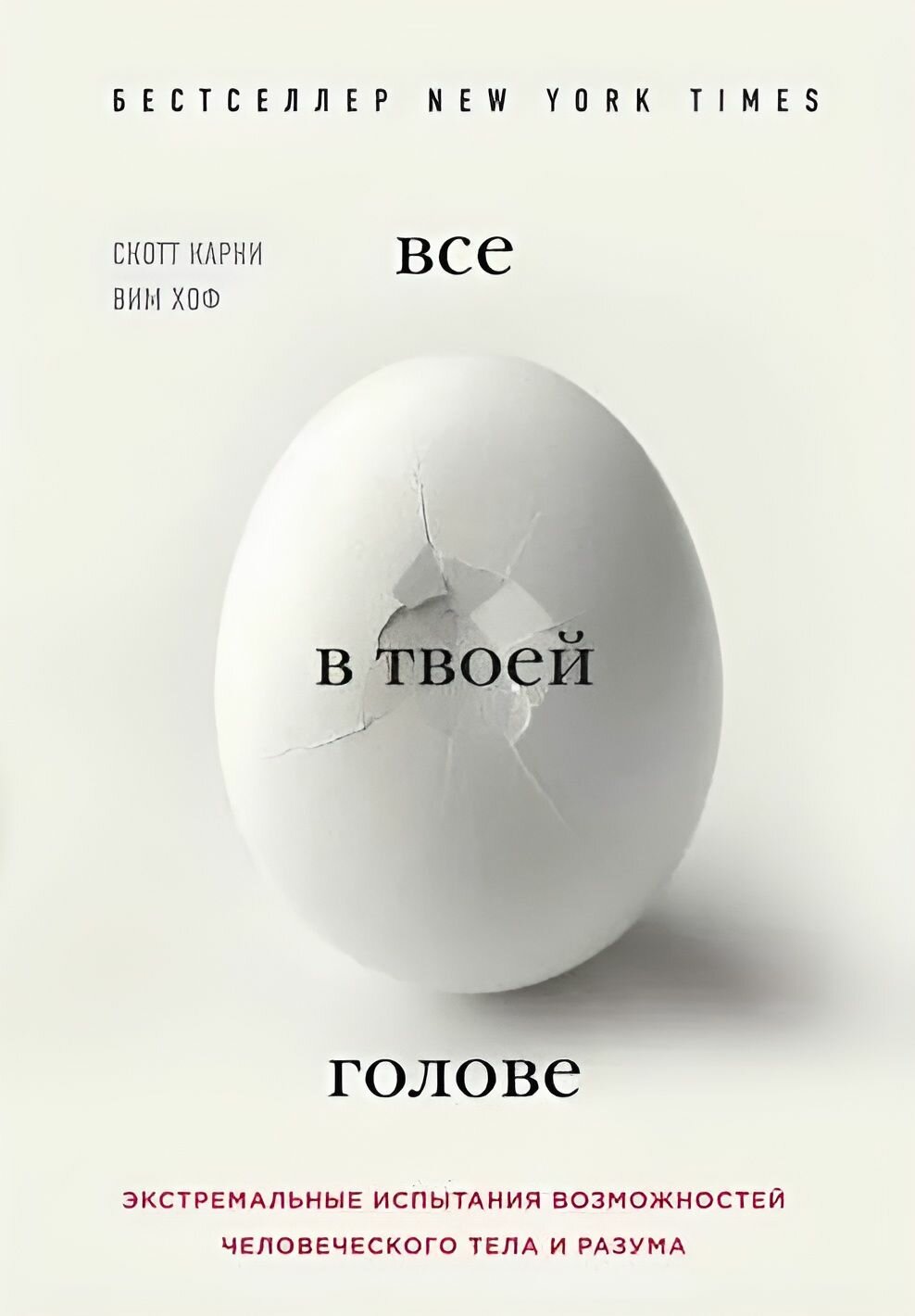Всё в твоей голове. Экстремальные испытания возможностей человеческого тела и разума: Скотт Карни