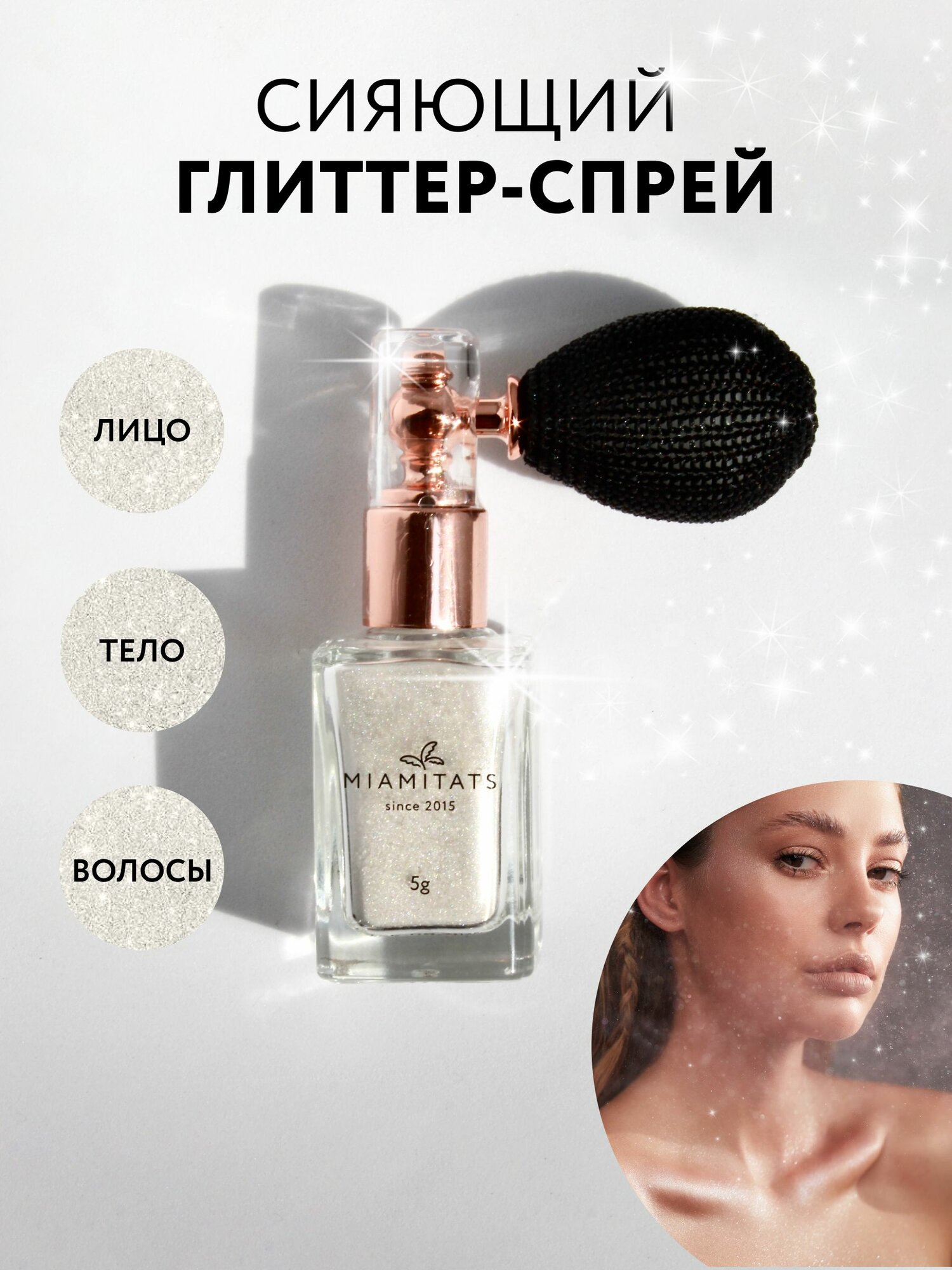 MIAMITATS Глиттер спрей для лица, тела и волос Baby - шиммер, хайлайтер, блестки