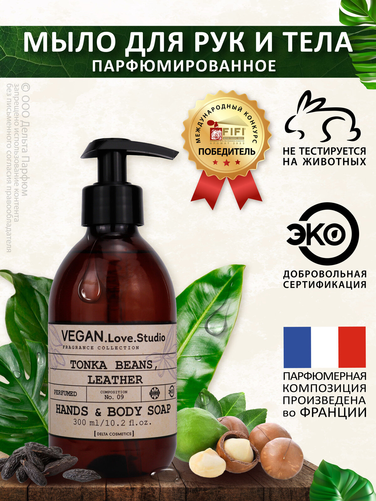 Жидкое мыло для рук и тела парфюмированное VEGAN.Love.Studio № 09 Tonka Beans, Leather, 300 мл. Бобы тонка, кожа