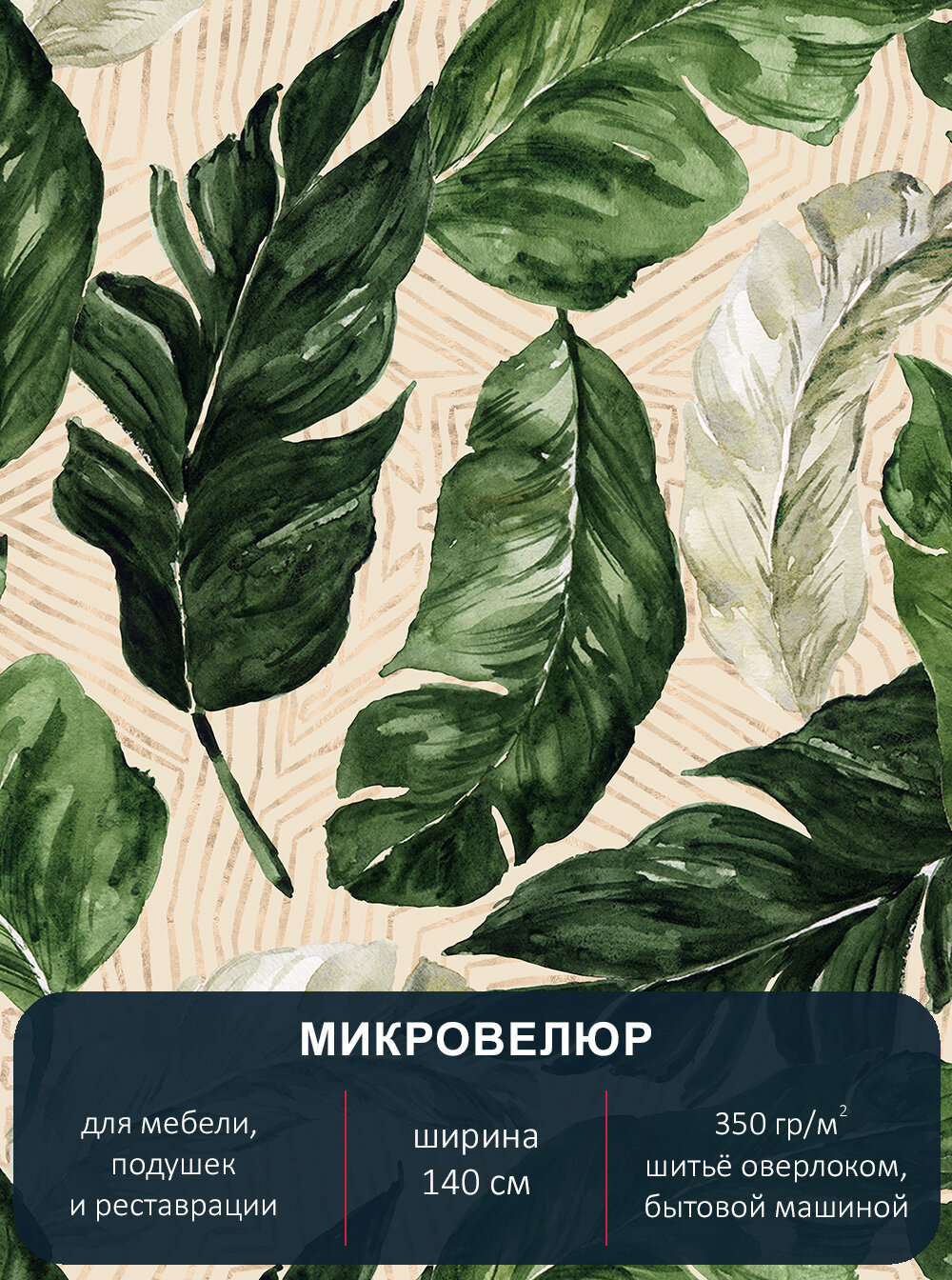 Мебельная ткань с рисунком, микровелюр Floristic 225. Отрез 1м*140см.