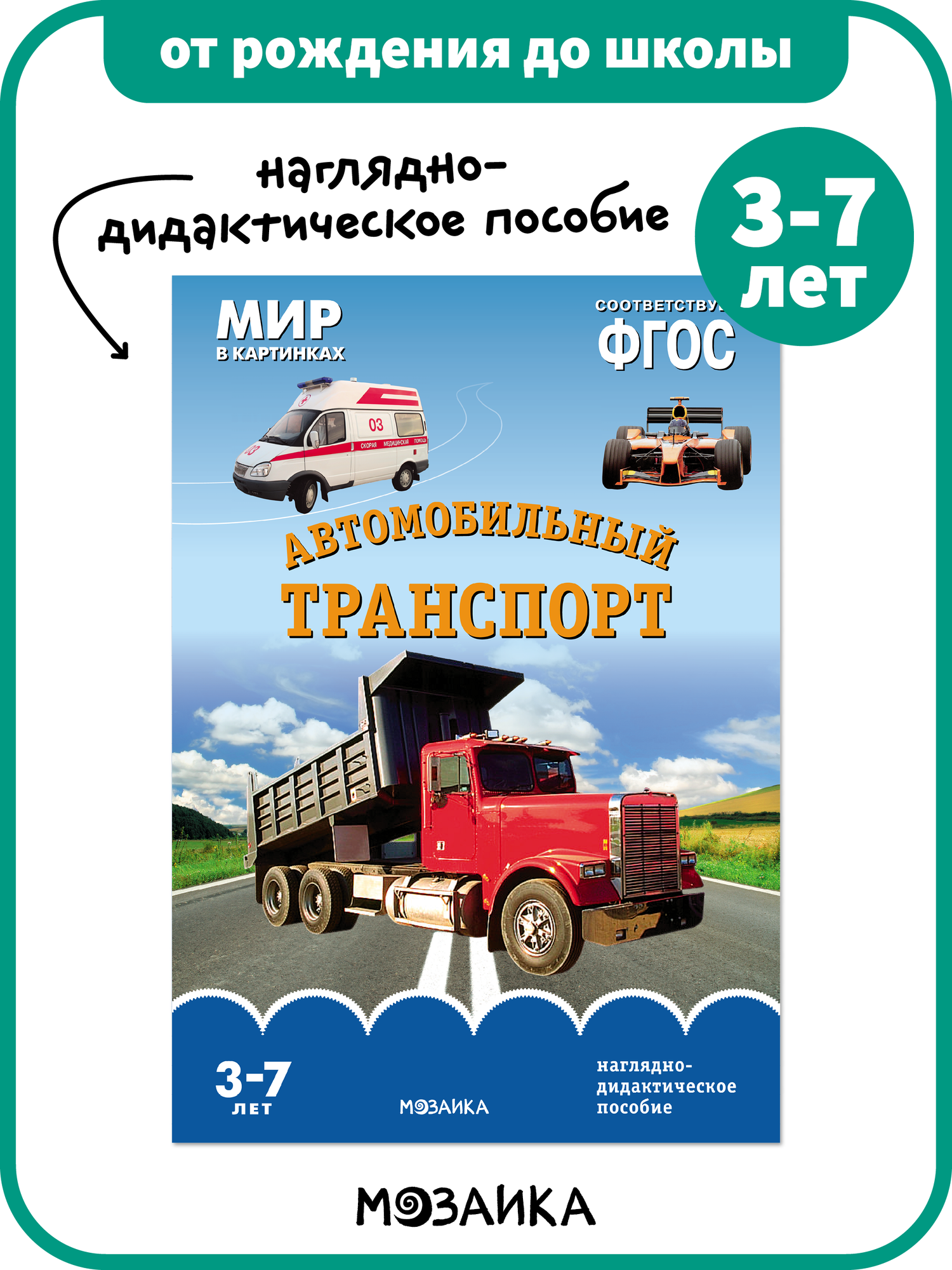 Наглядно-дидактическое пособие от рождения до школы для детей 3-7 лет Мир в картинках Автомобильный транспорт ФГОС