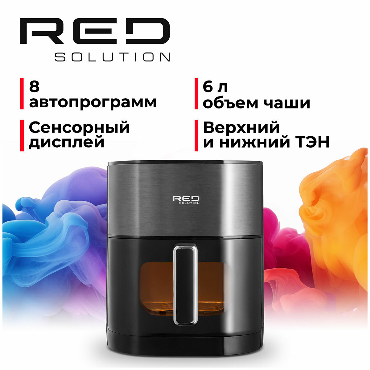 Аэрогриль Red Solution COLORSENSE W260