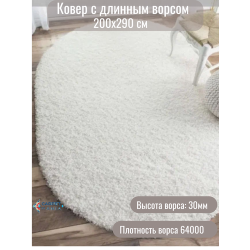 Ковер с длинным ворсом 42300 овал White 200 x 290 см; ковер комнатный; ковер на пол; ковер в прихо