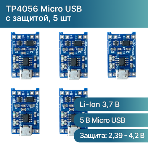 5 шт / Модуль заряда Li-ion аккумуляторов TP4056 (с защитой), гнездо Micro USB 5В 1А, плата зарядки литиевых батарей