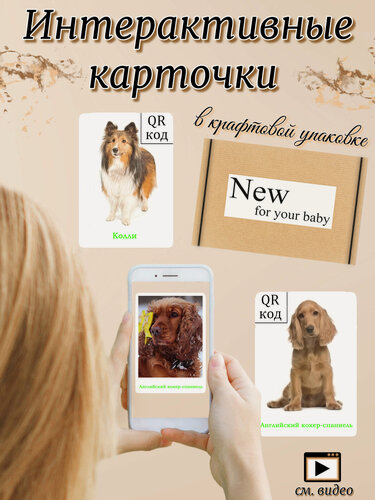 Изображение товара Интерактивные развивающие карточки " Собаки "
