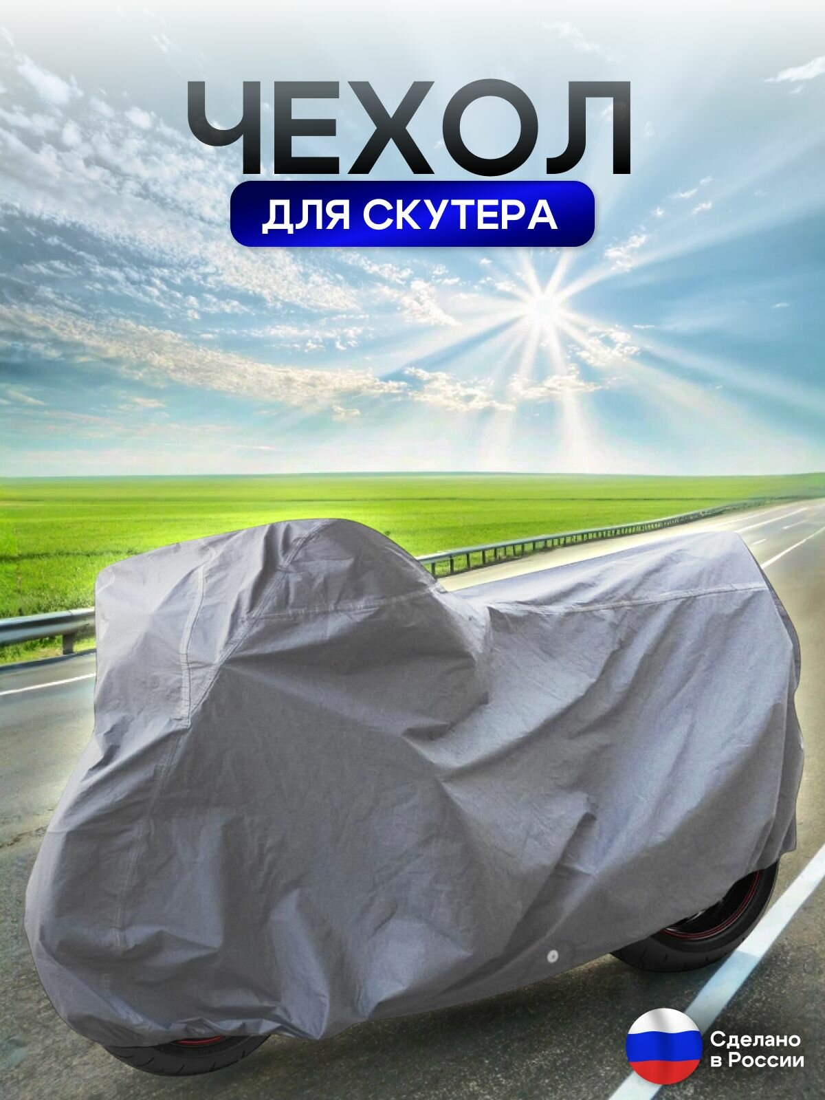 Чехол на скутер 180*80*100 (Д*Ш*В) серый — фото 1