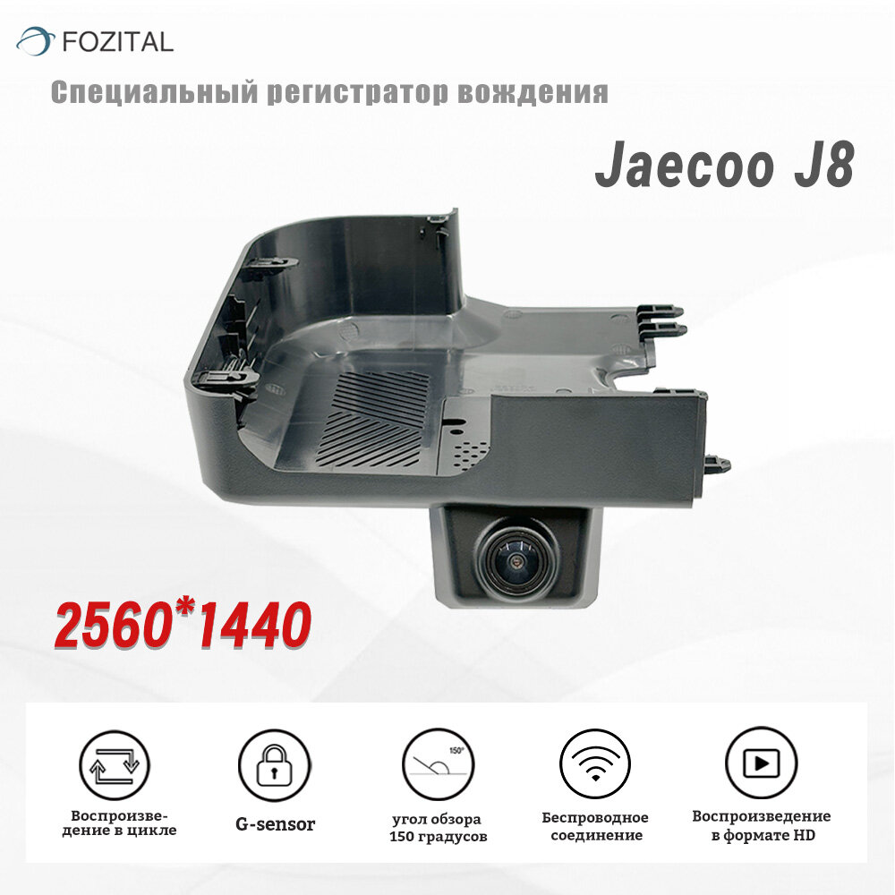 Видеорегистратор для JAECOO J8,(CHERY) 2K QHD (64Gb Карта памяти внутри) С Wi Fi
