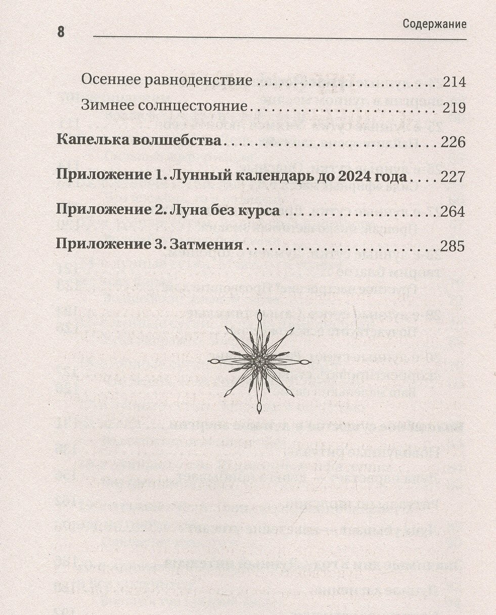 30 лунных дней. Золотой секрет каждого лунного дня для привлечения денег и везения. Лунный календарь - фото №5