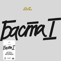 Виниловая пластинка "Баста - Баста 1" (белый винил)