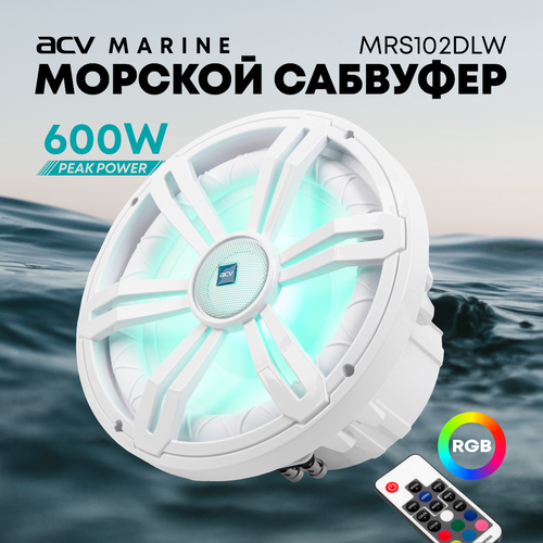 Сабвуфер 10 250мм с регулируемой RGB подсветкой для морского транспорта ACV MRS102DLW 9450₽