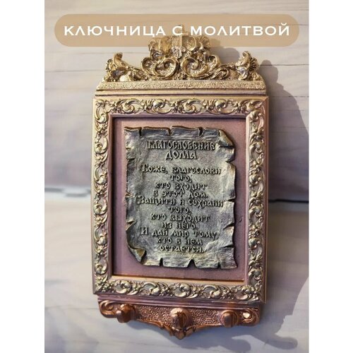 Ключница литая с молитвой 