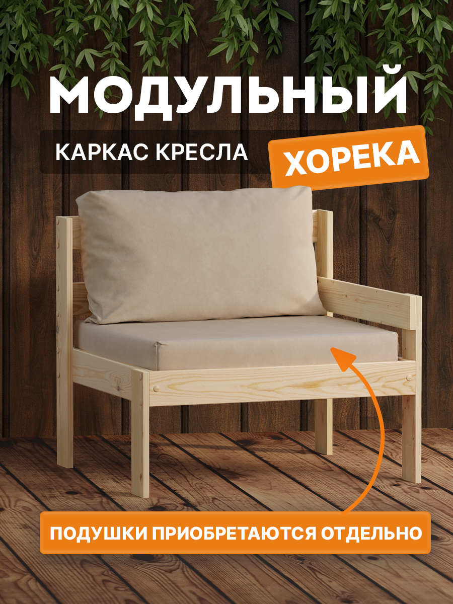 Кресло модульное для дачи без подушек деревянное с левым подлокотником Хорека, садовая мебель для бани, террасы и улицы