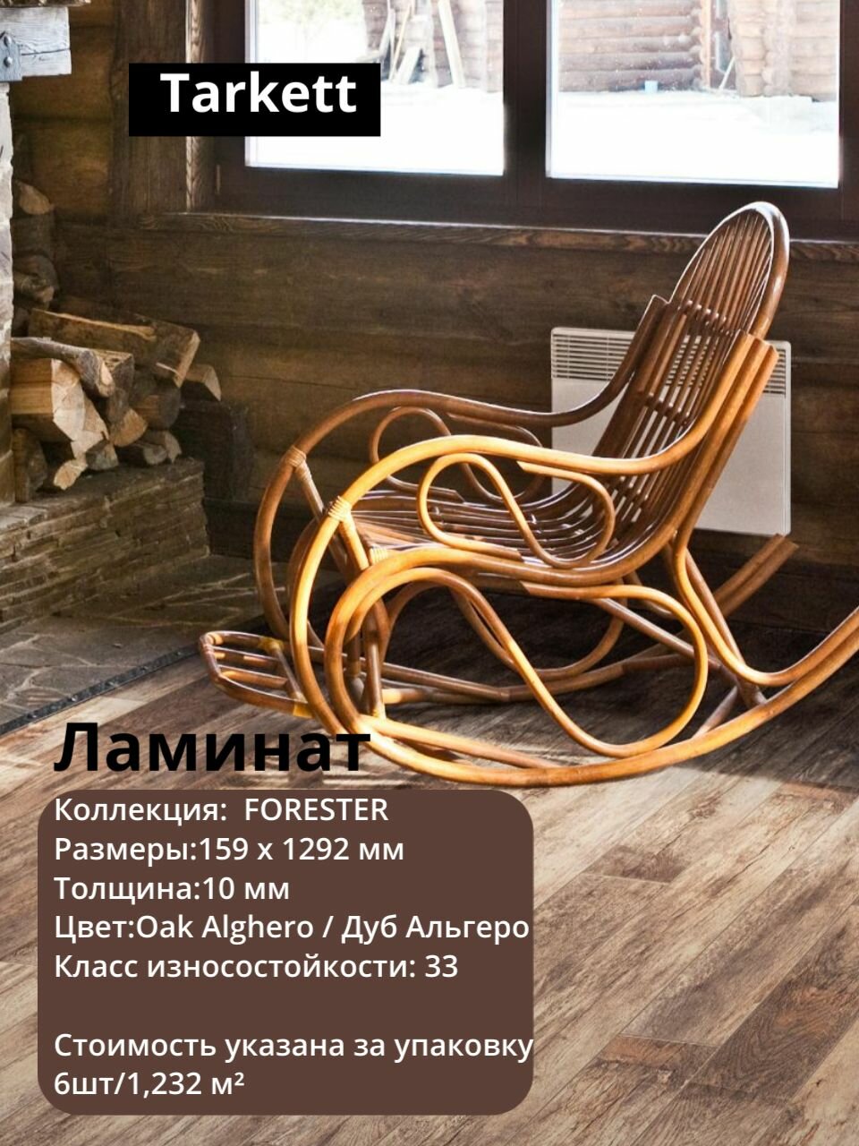 Ламинат Tarkett Timber 