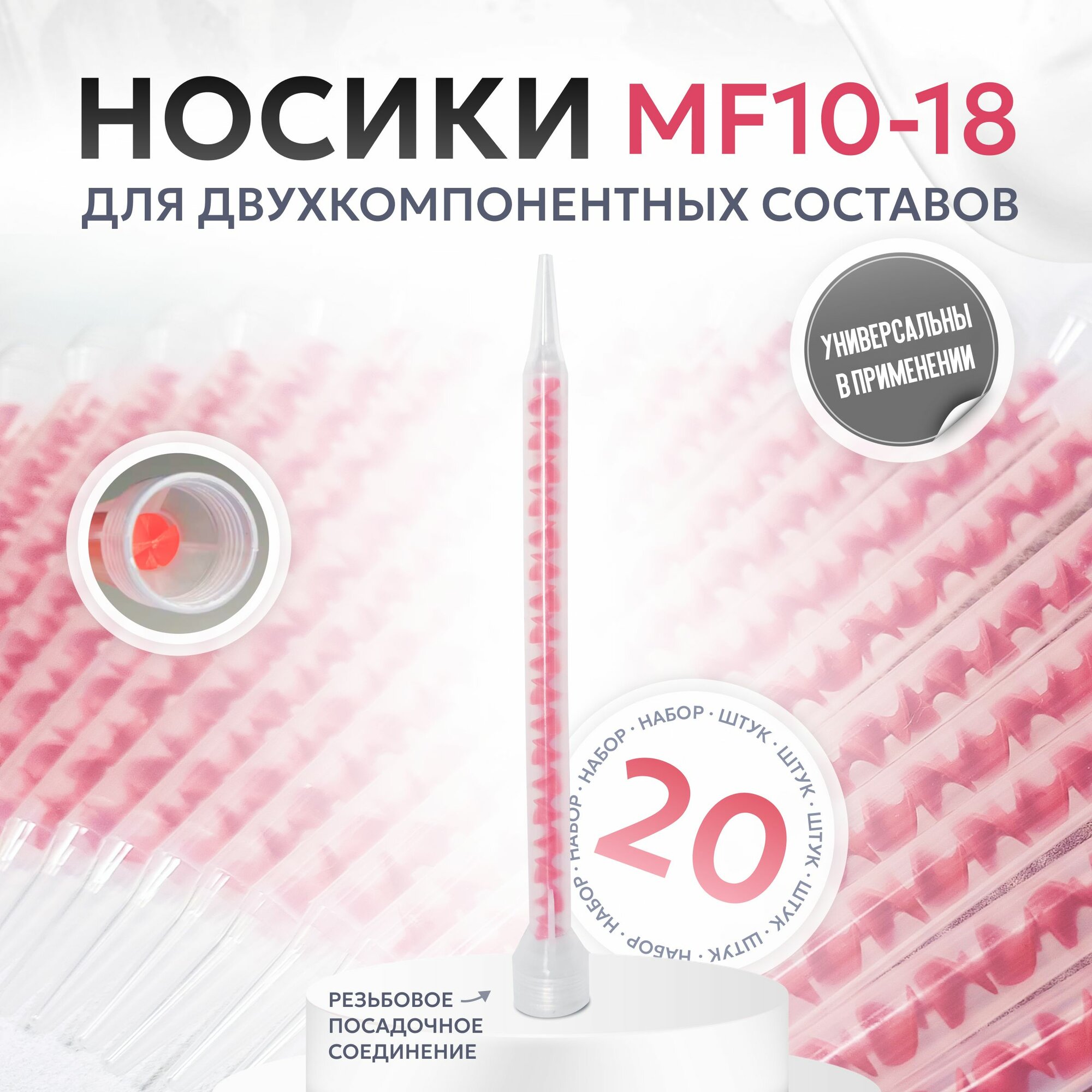 Носики для двухкомпонентных составов  20 штук