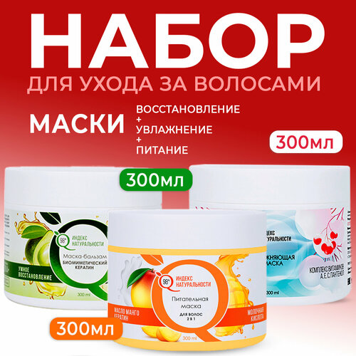 Набор ИНДЕКС НАТУРАЛЬНОСТИ масок для волос восстановление увлажнение питание 3 штуки по 300 мл