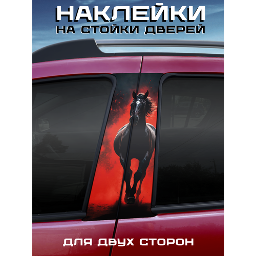 фото Наклейки на стойки дверей авто лошадь belousov