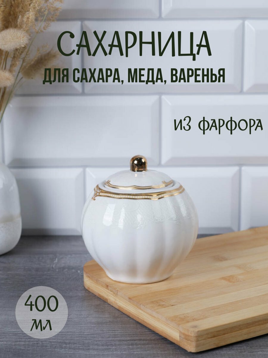 Сахарница 400 мл "Династия" фарфор