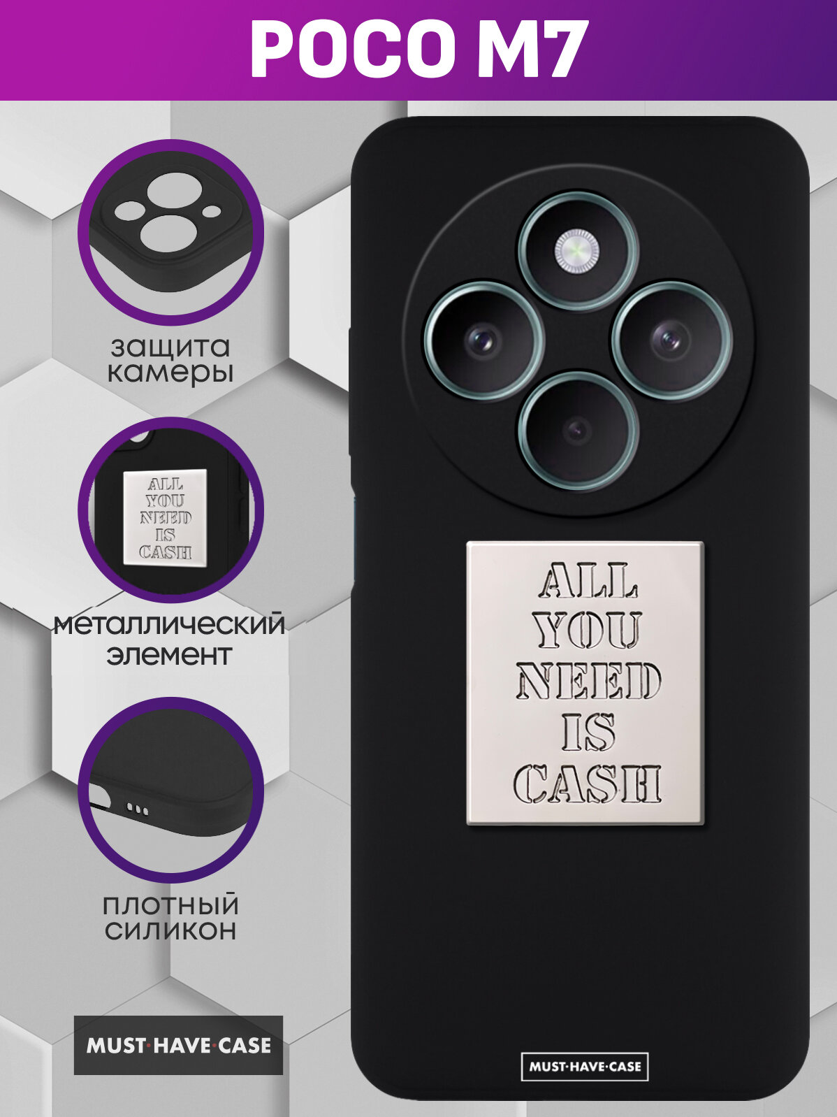 Чехол на Poco M7 с Металлической серебристой пластиной All you need is cash