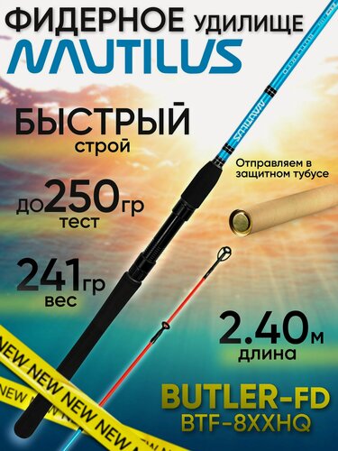 Изображение товара Фидер для рыбалки Nautilus BUTLER Feeder-FD BTF-8XXHQ (2.40м до 250гр)