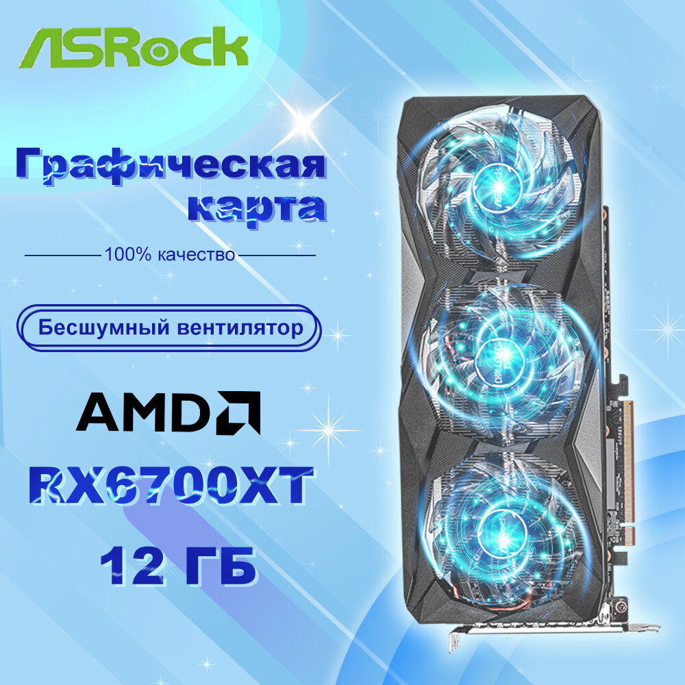 Игровая дискретная видеокарта ASROCK RX6700XT Challenger Pro OC емкостью 12 ГБ с тремя вентиляторами