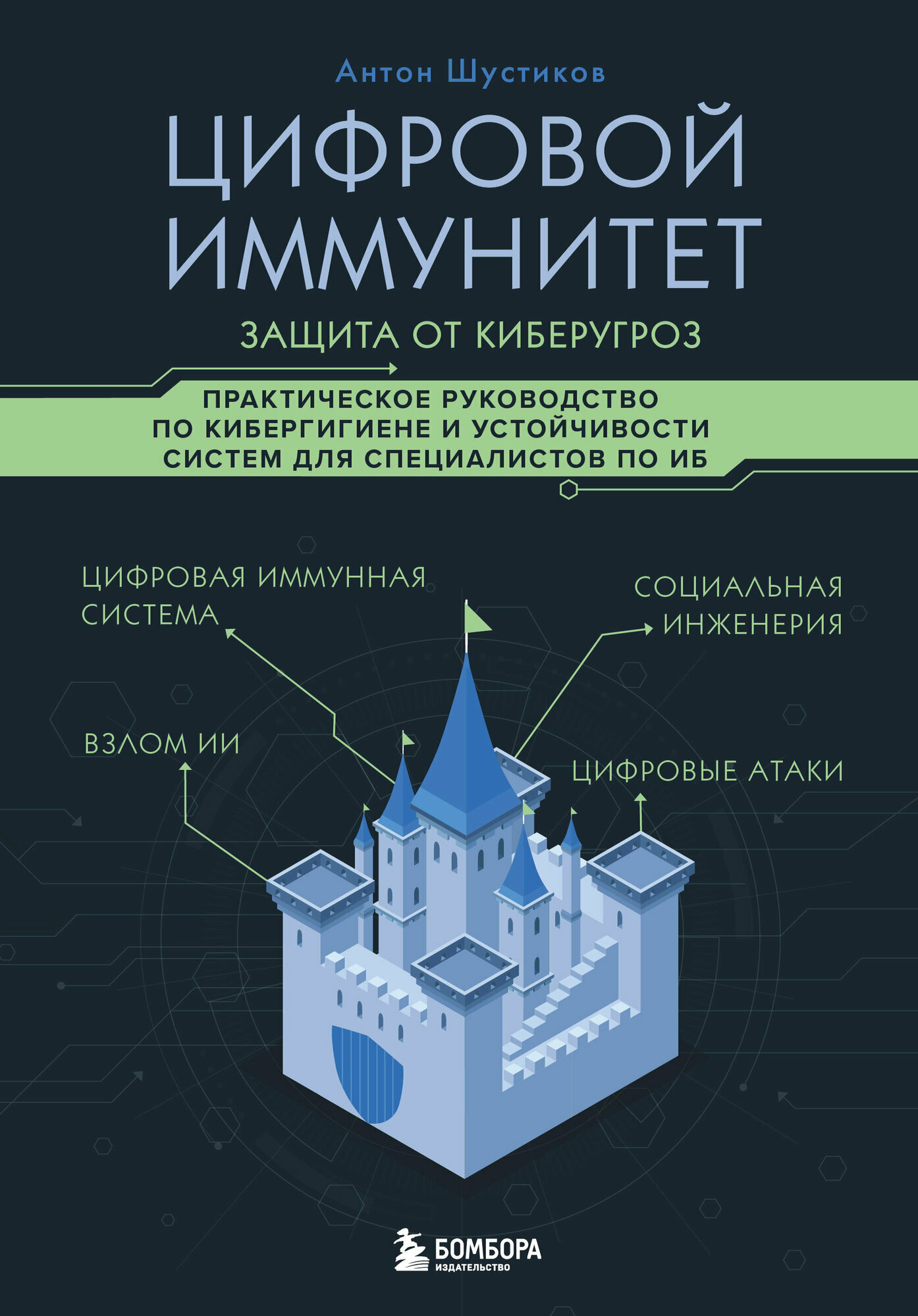 Цифровой иммунитет. Защита от киберугроз. Практическое руков