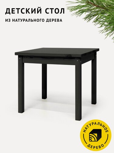 Изображение товара Столик деревянный детский/журнальный Егорка, Чёрный матовый, 60х50х53 см.