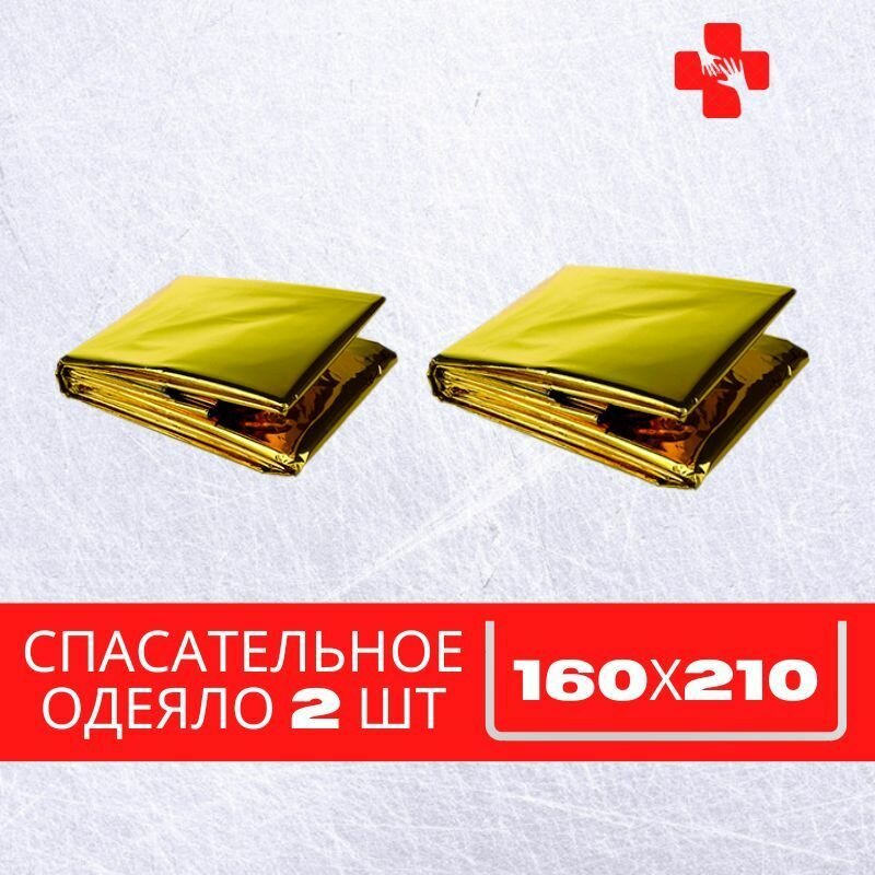 Спасательное изотермическое одеяло 2 штуки в комплекте 160х210см (Термоодеяло аварийное)