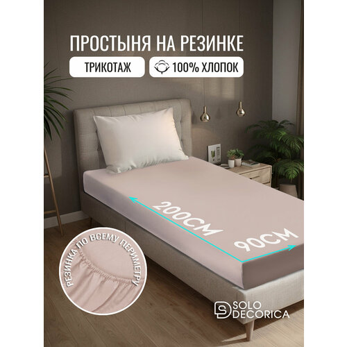 фото Простыня на резинке натяжная solo decorica 90х200х20 см трикотажная, цвет какао