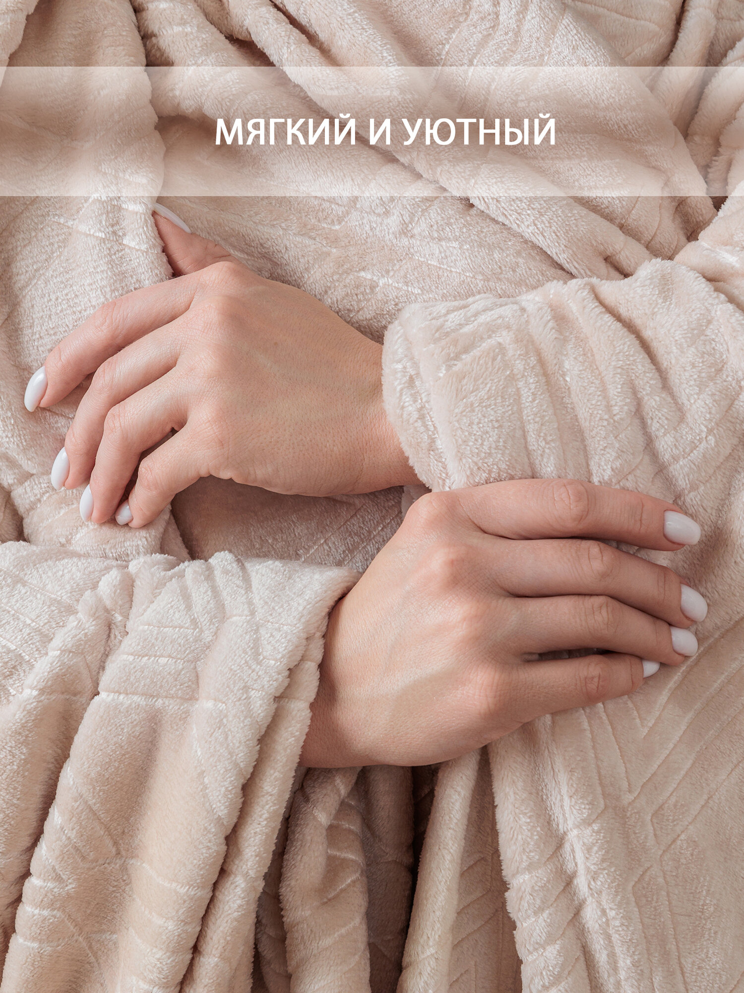 Плед "Константа бежевый", 200x220 см, велсофт, 100 % полиэстер от Galtex — фото 1