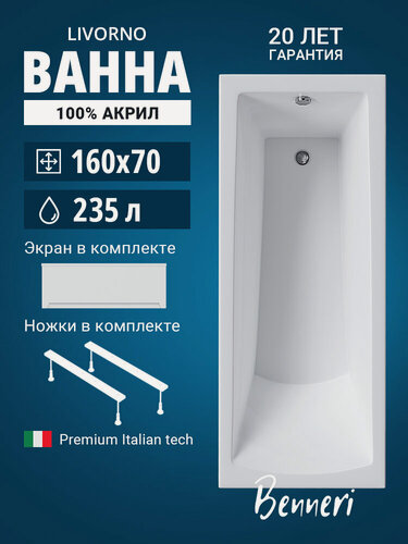 Изображение товара Акриловая ванна 160x70 с ножками и экраном Benneri Livorno, пристенная 100% акрил