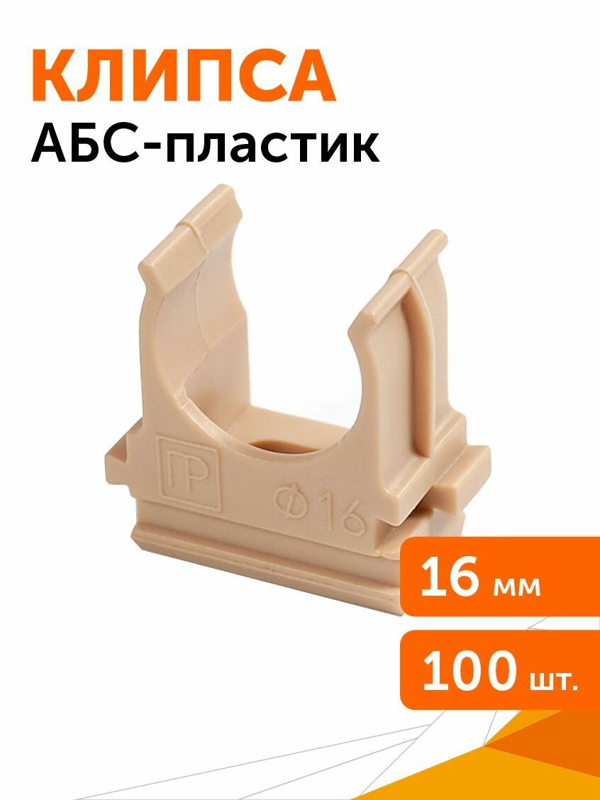 Крепёж-клипса для труб АБС-пластик сосна d16 мм 100шт