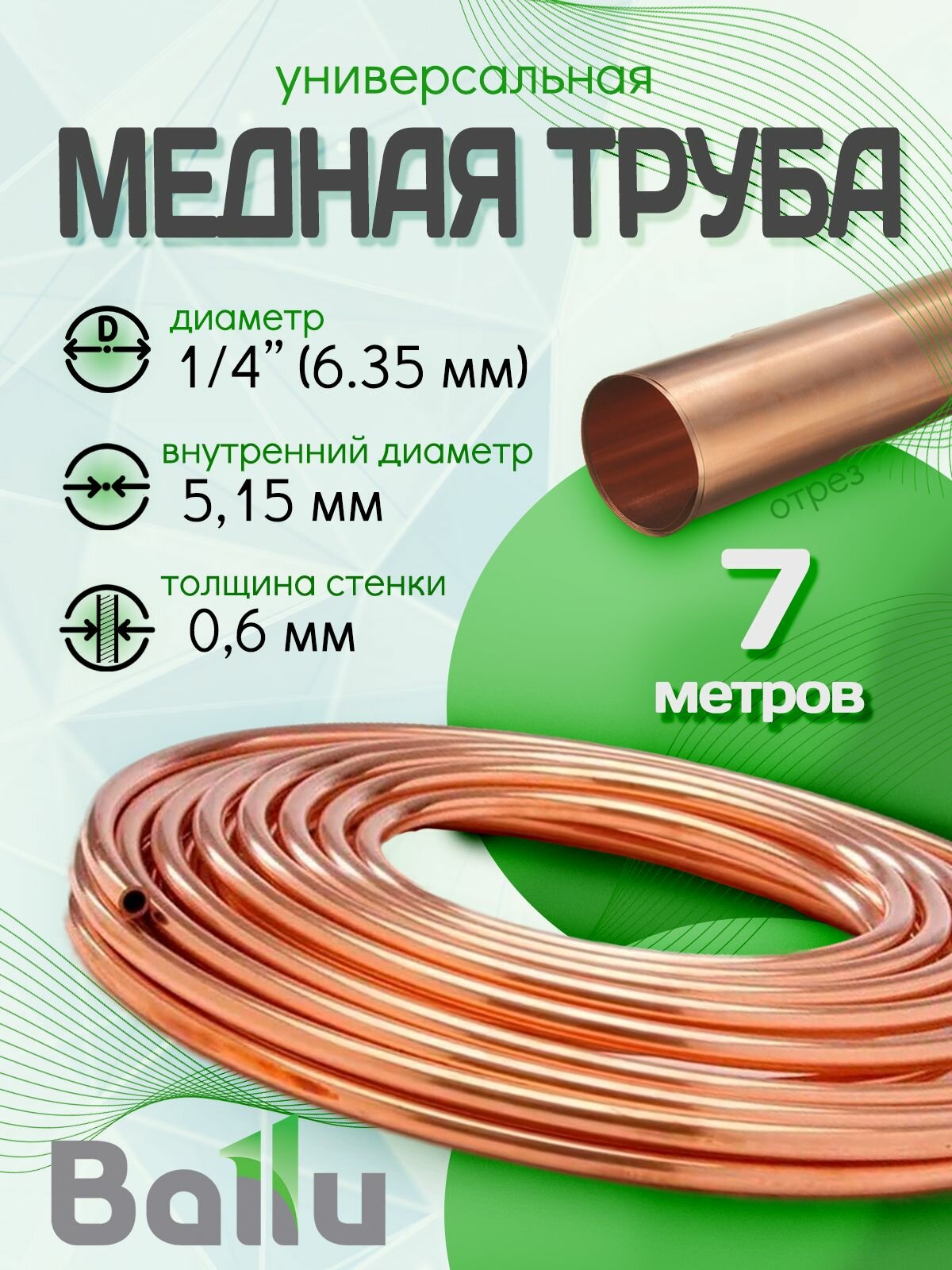 Труба медная 1/4" (6,35 мм) 7 метров Ballu Olympic