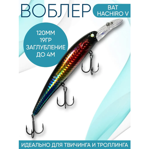 Воблер BAT Hachiro-V (Бандит) B128 120мм 19гр заглубление 4м для троллинга