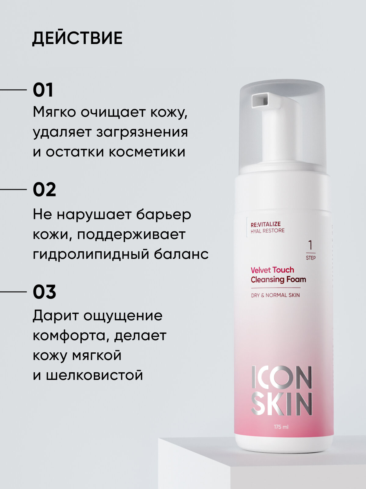 Пенка для умывания с гиалуроновой кислотой для нормальной и сухой кожи ICON SKIN RE: VITALIZE, 175 мл — фото 1