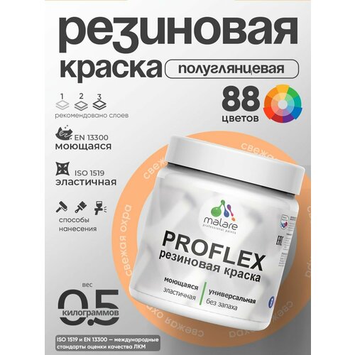 фото Краска резиновая malare proflex жидкая резина для наружных и внутренних работ, быстросохнущая моющаяся, полуглянцевая, свежая охра, 0.5 кг