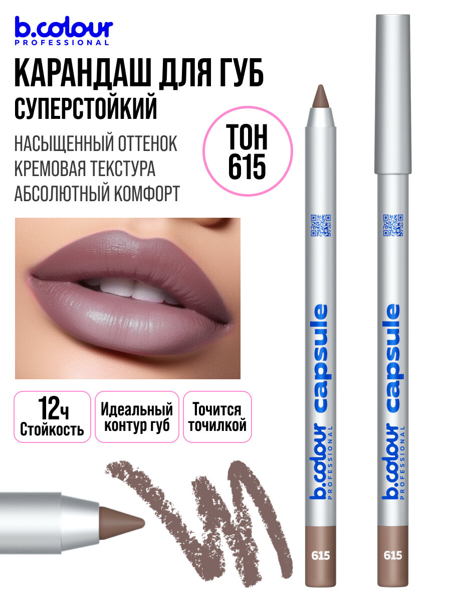 B.COLOUR PROFESSIONAL Карандаш для губ нюдовый матовый CAPSULE 615