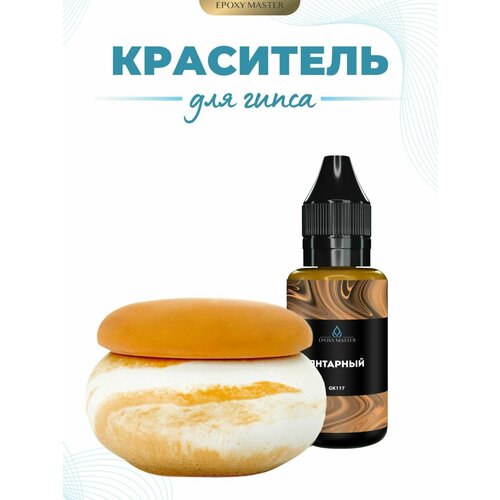 фото Жидкий колер краситель для гипса янтарный epoxymaster, 30мл epoxy master