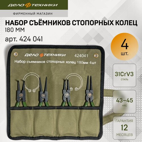 Изображение товара Набор съёмников стопорных колец 180 мм, 4 штуки, Дело Техники, 424041