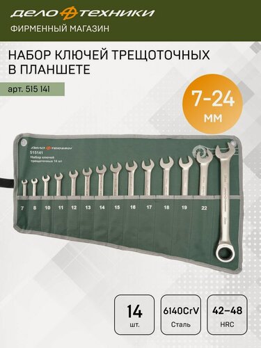 Изображение товара Набор ключей комбинированных трещоточных 14 шт, планшет тетрон, Дело Техники, 515141