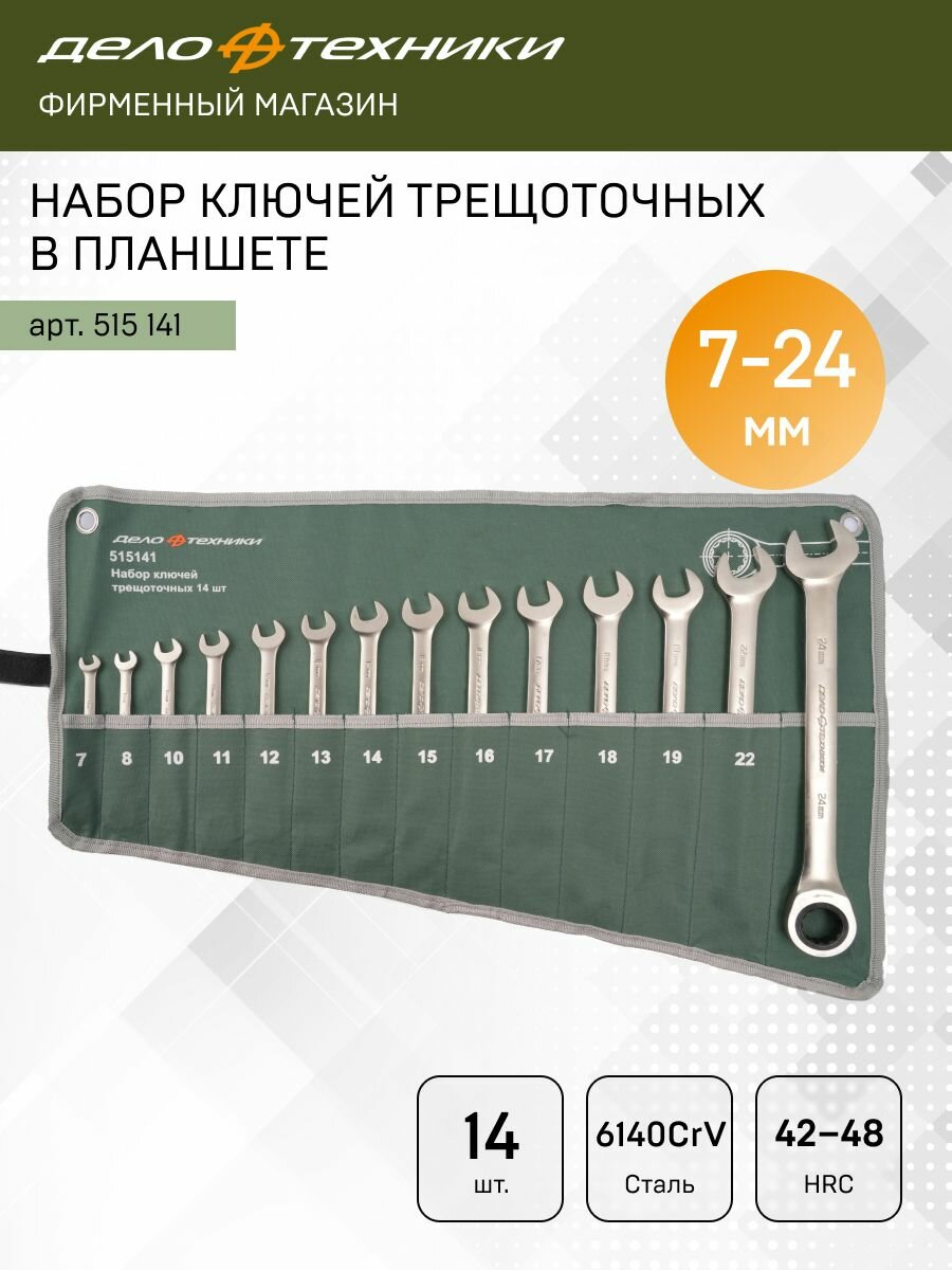 Набор ключей комбинированных трещоточных 14 шт, планшет тетрон, Дело Техники, 515141