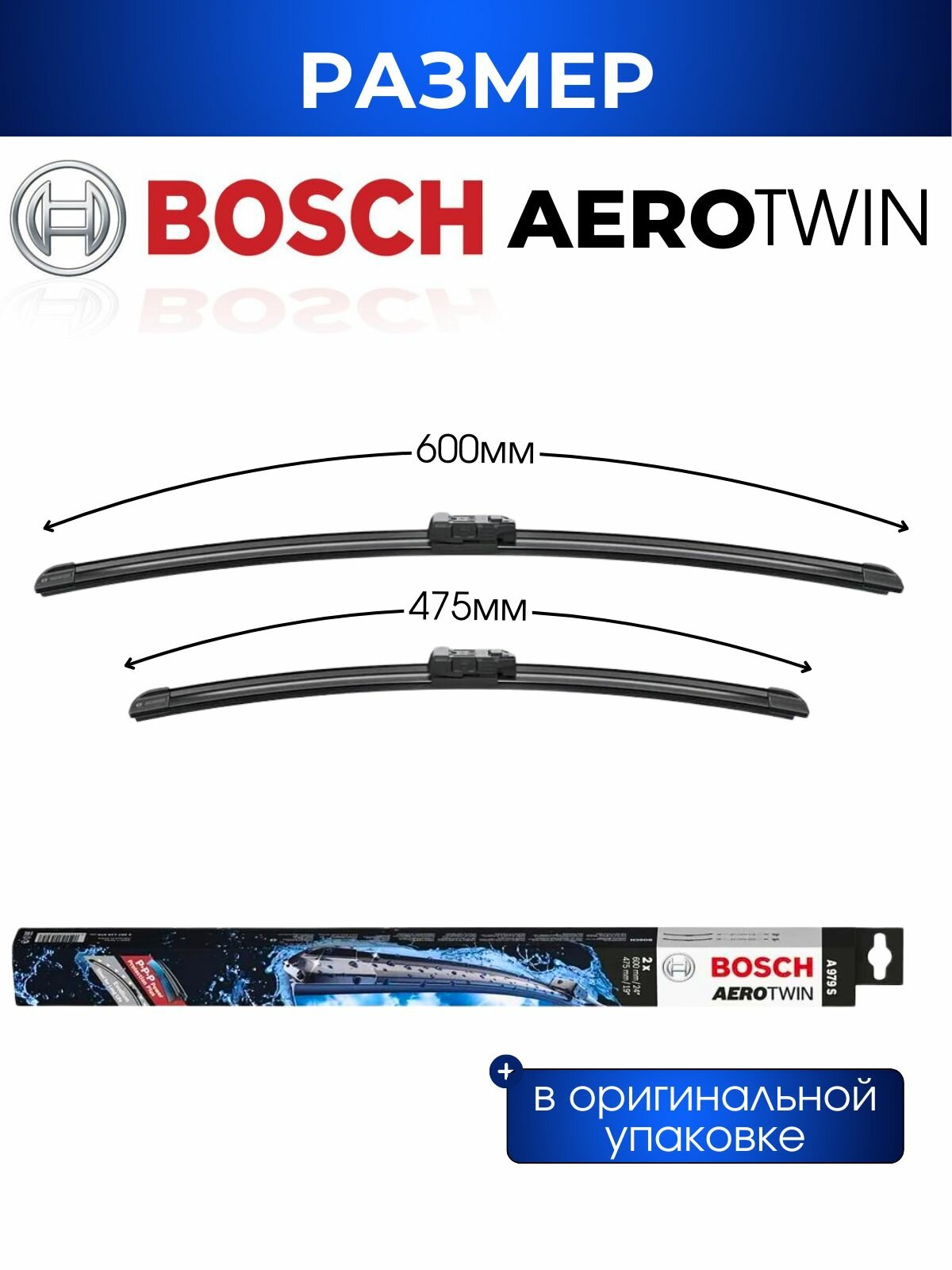 Щетки стеклоочистителя, BOSCH арт. 3397118979 / A979S / Комплект дворников оригинальные 600 мм/ 475 мм — фото 1