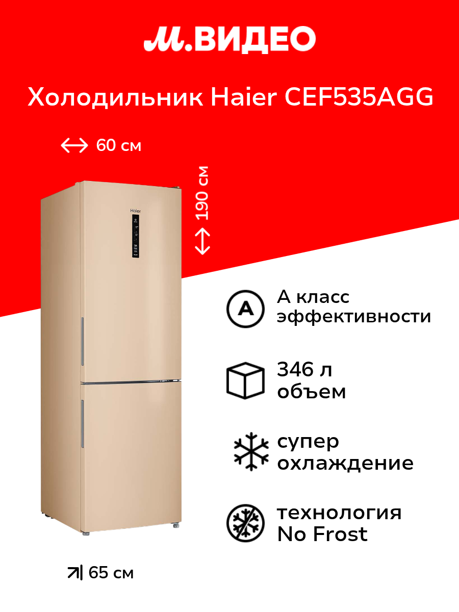 Холодильник Haier CEF535AGG