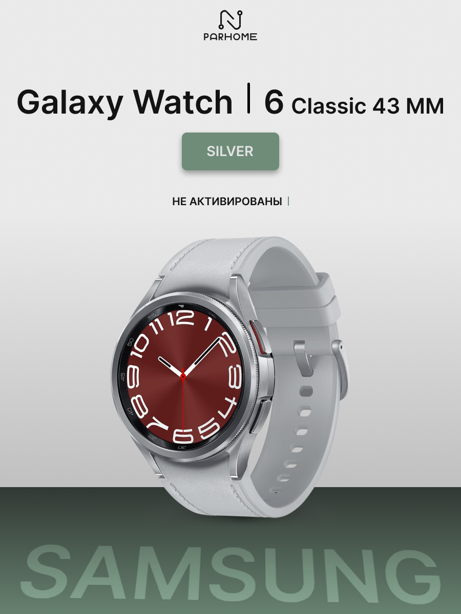 Часы Samsung Galaxy Watch6 Classic 43mm Wi-Fi, IP68 (5 АТМ) Silver