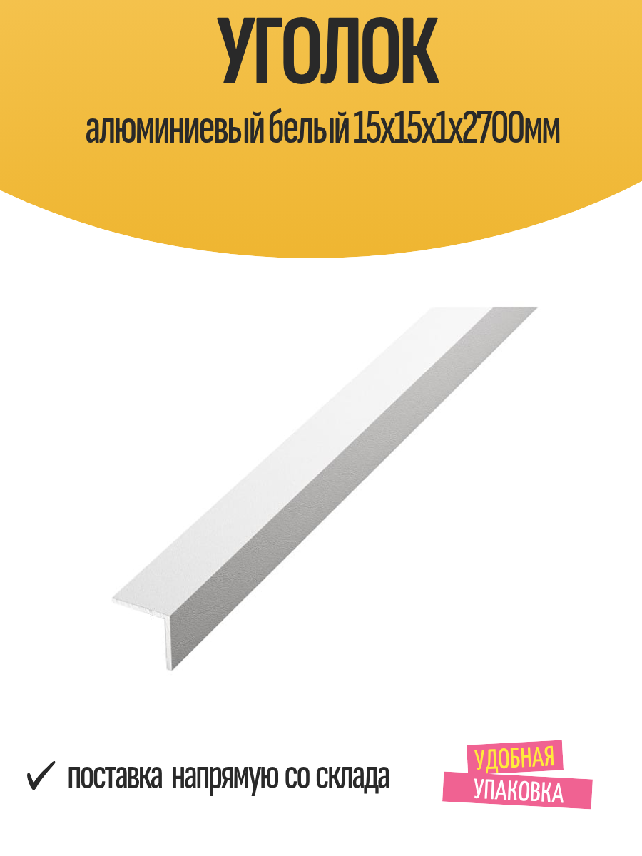 Уголок лука отделочный алюминиевый белый 15x15x1х2700мм 1 шт