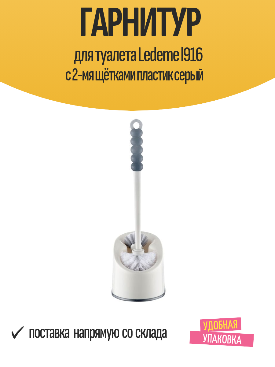 Гарнитур для туалета Ledeme l916 с 2-мя щётками пластик серый
