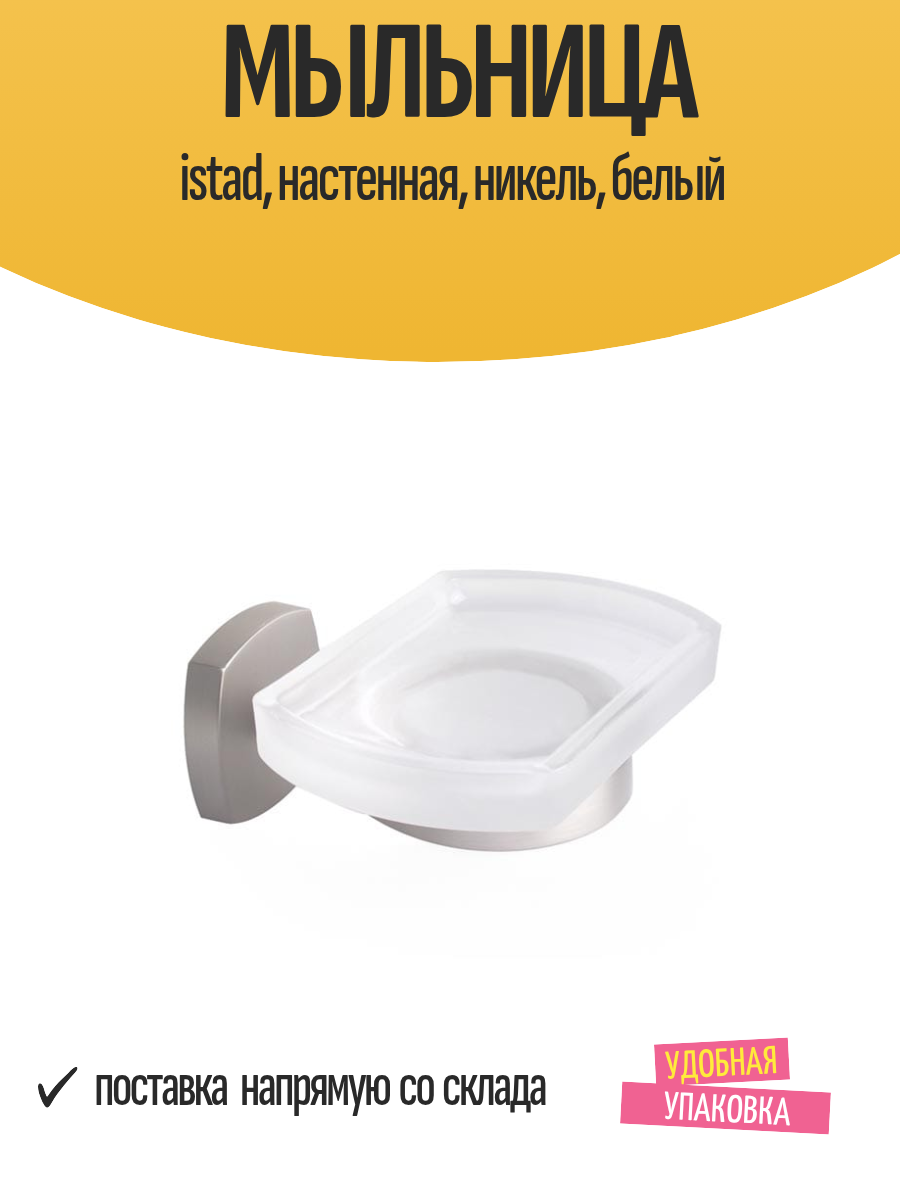 Мыльница istad настенная никель белый