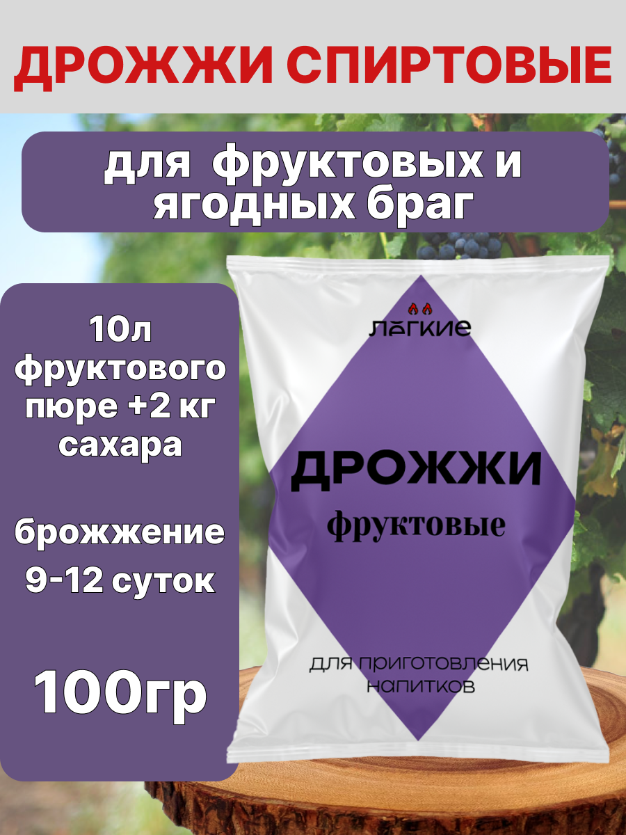 Дрожжи Легкие Фруктовые Спиртовые 100 гр