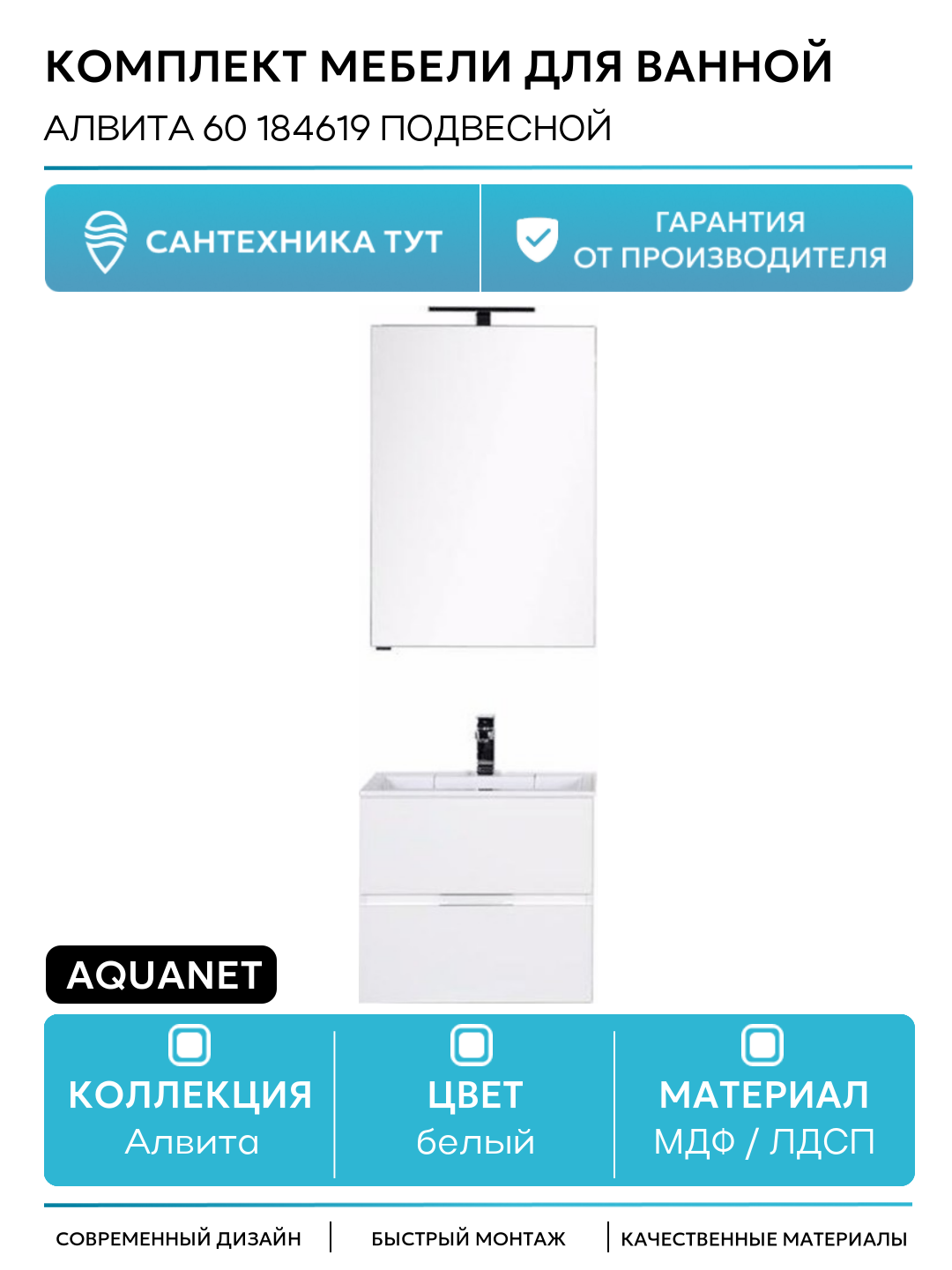 Комплект мебели для ванной Aquanet Алвита 60 184619 подвесной Белый МДФ / ЛДСП белый с ящиками Россия