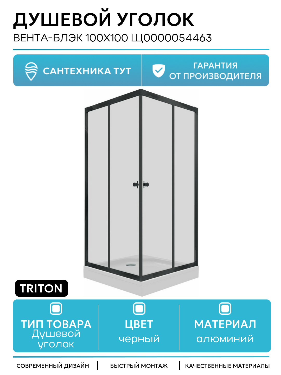 Душевой уголок Triton Вента-Блэк 100х100 Щ0000054463 алюминий черный Россия